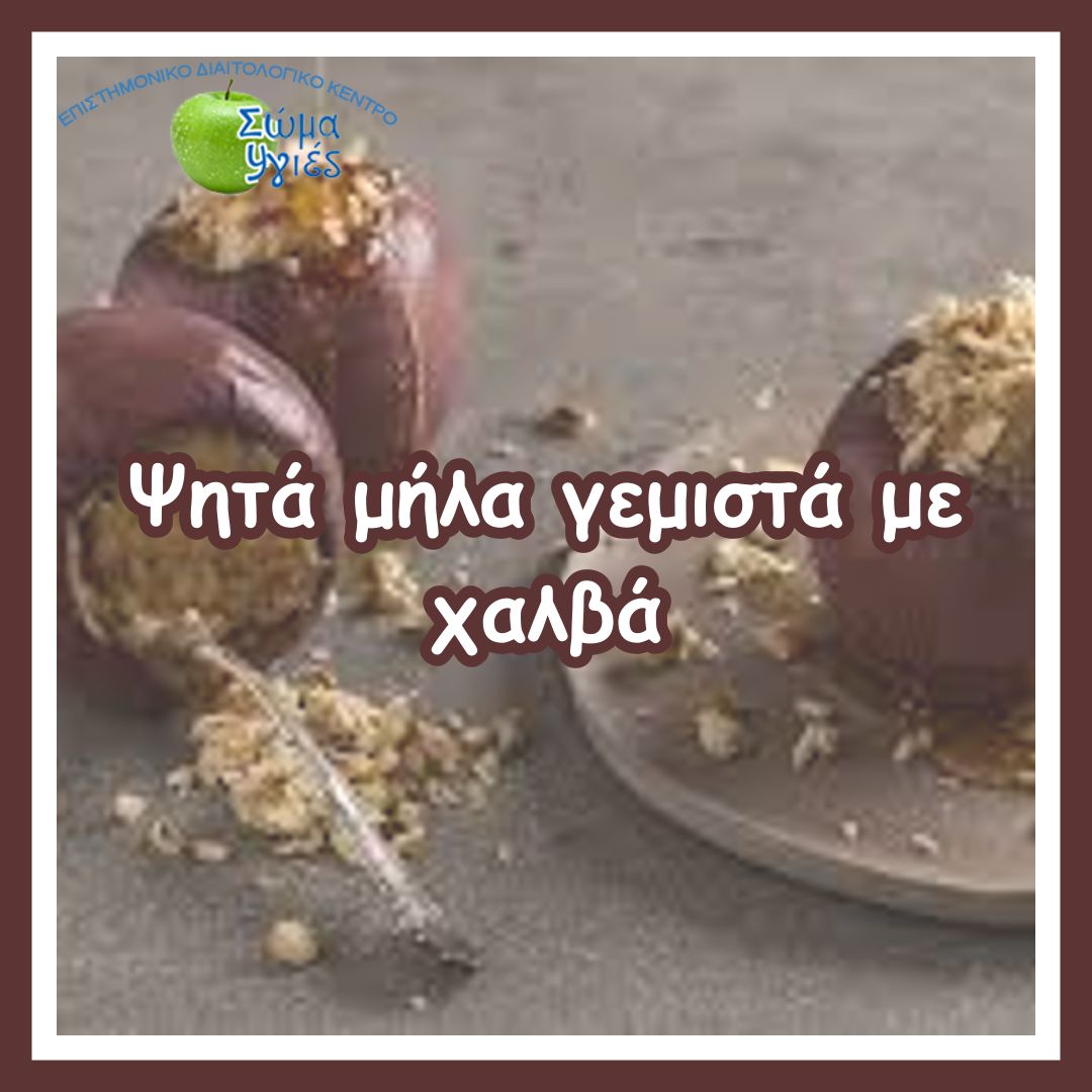 Ψητά μήλα γεμιστά με χαλβά